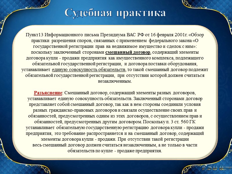 Соглашение об изменении или о расторжении договора совершается в той же форме, что и