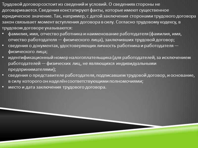 Трудовой договор состоит из сведений и условий. О сведениях стороны не договариваются. Сведения констатируют