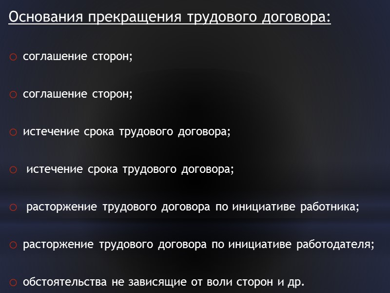 Основания прекращения трудового договора:   соглашение сторон;   соглашение сторон;  