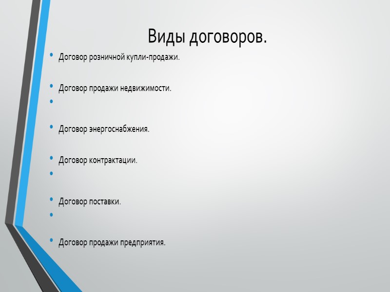 Виды договоров. Договор розничной купли-продажи.  Договор продажи недвижимости.   Договор энергоснабжения. 