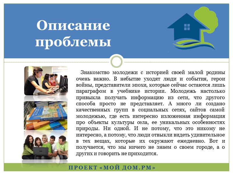 Важное описание. Проблема малой Родины. Родина очень важна. Рассказ про молодежь. Описать проблему молодежи с семьей.