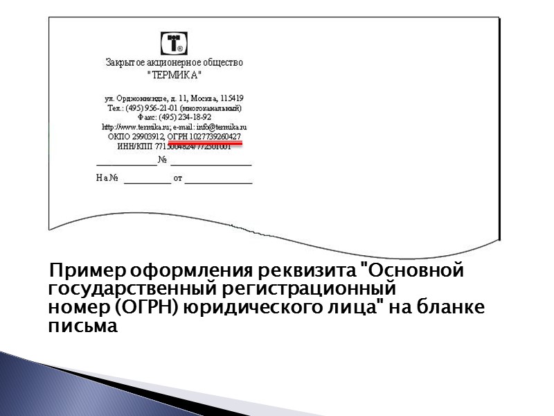 Герб субъекта Российской Федерации помещают на бланках документов в соответствии с правовыми актами субъектов