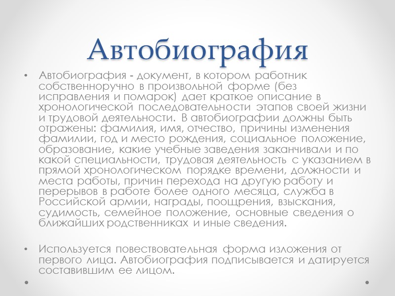 Автобиография приемы. Автобиография документ. Автобиография в произвольной форме. Автобиография про трудовую деятельность. Автобиография судимость.