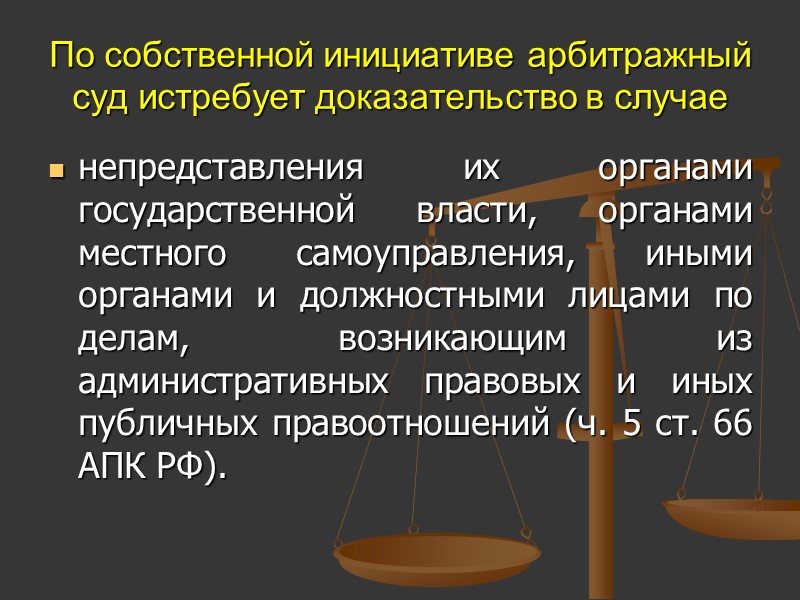 Истребовать доказательства. Доказательства в арбитражном суде. Понятие и сущность судебного доказывания. Сущность судебного доказывания. Арбитражный суд занимается.