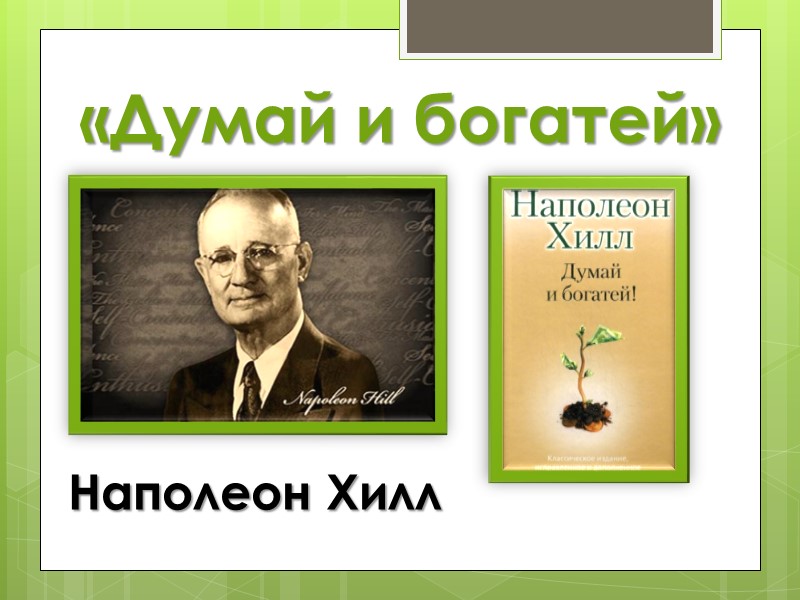 «Думай и богатей» Наполеон Хилл