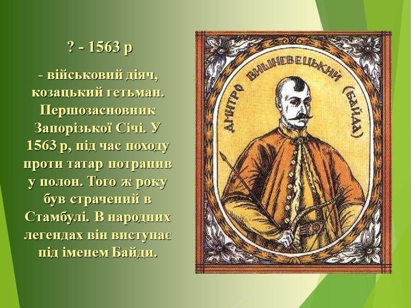 Козацтво було провідною суспільною силою в боротьбі за національне визволення України. Діяльність козаків торкалася