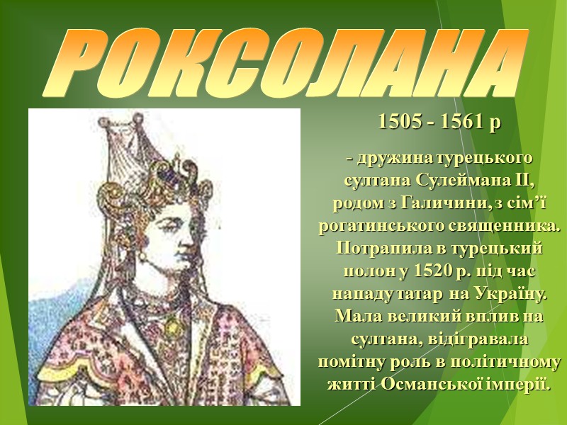 — утиски с боку панів та міської верхівки Польсько-Литовської держави — Речі Посполитої (1569