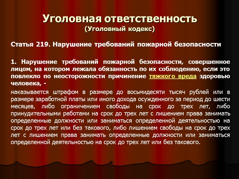 Статья 38. Ответственность за нарушение требований пожарной безопасности  Ответственность за нарушение требований пожарной