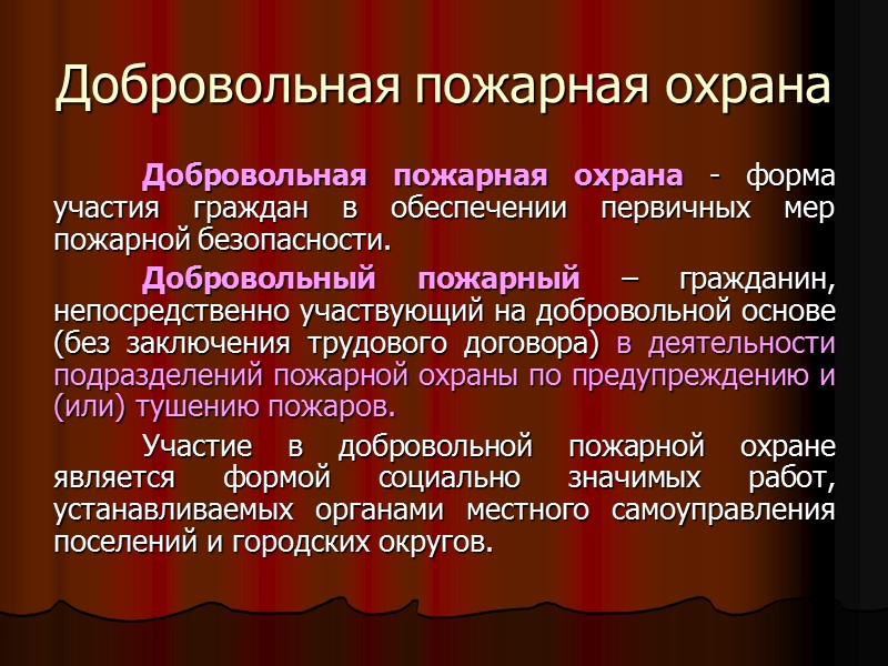 Данный Федеральный закон определяет общие правовые, экономические и социальные основы обеспечения пожарной безопасности в