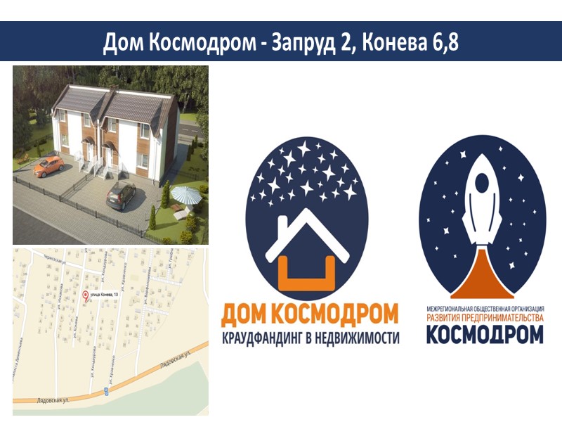 Дом Космодром - Запруд 2, Конева 6,8