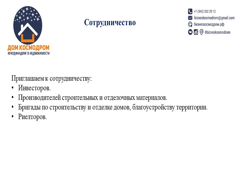Инвесторы входят в проект деньгами. Собственник земельного участка входит в Проект земельным участком. Собственники