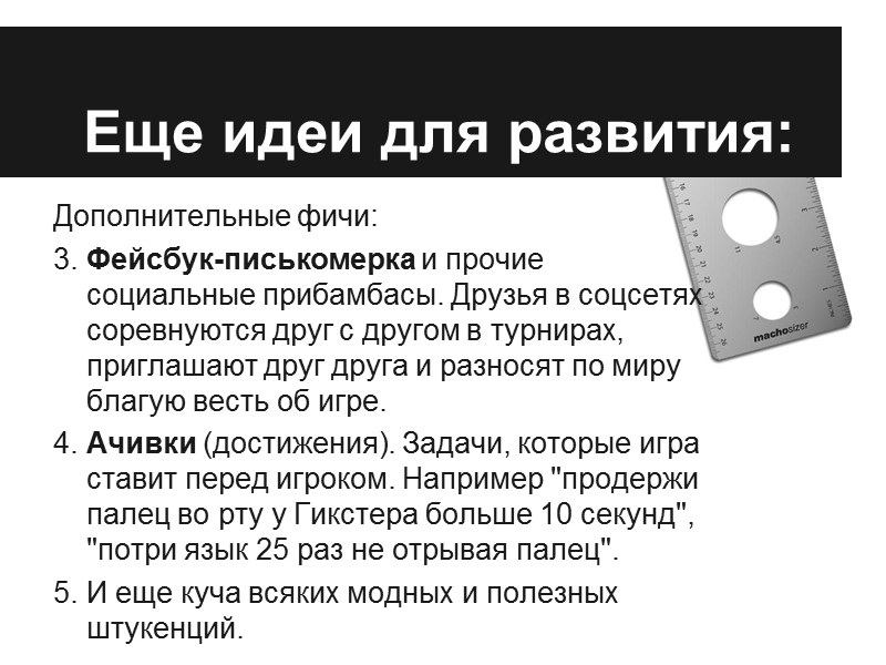 Похожие игры, откуда идеи Finger slayer Что берем: базовый принцип. Об игре: Игрок 