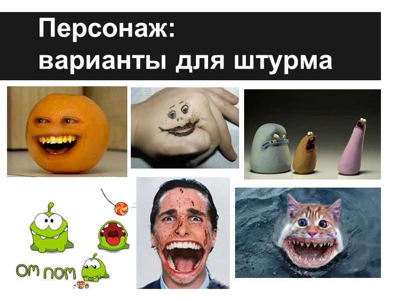 Цели нашей затеи + Научиться/научить делать игры + Креативно оттопыриться, да так, чтобы было,