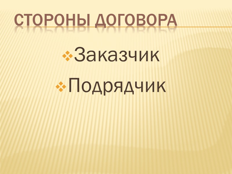 Предмет договора Предметом договора подряда является результат деятельности подрядчика по изготовлению/улучшению/изменению вещи, а также