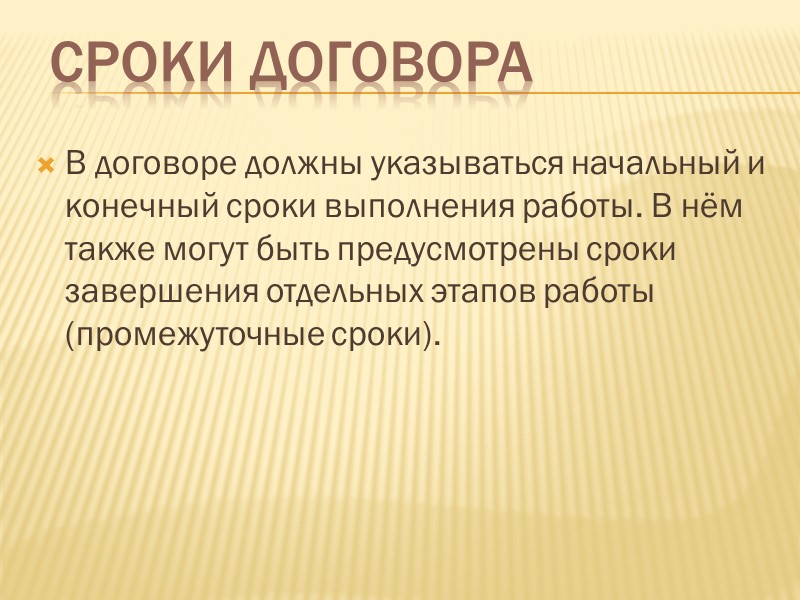 Обязанности подрядчика Выполнить работу в срок, определённый договором или правилами выполнения отдельных видов работ.