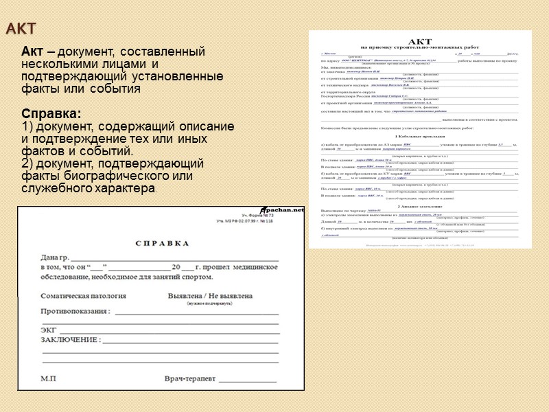 Акт документ. Акт это документ составленный. Акт информационно справочный документ. Акт это документ составленный несколькими лицами. Создать справочно-информационные документы акт.