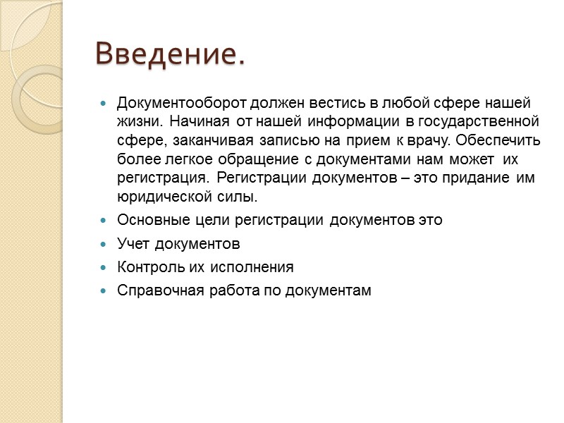 Карточная форма регистрации документов. При карточной форме регистрации документов создаются регистрационно-контрольные карточки на документы,