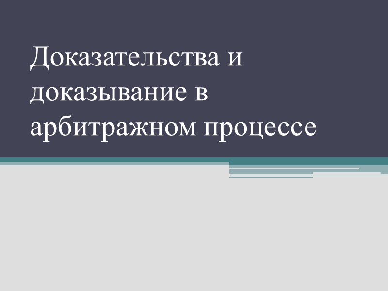 Доказательства и доказывание в арбитражном процессе