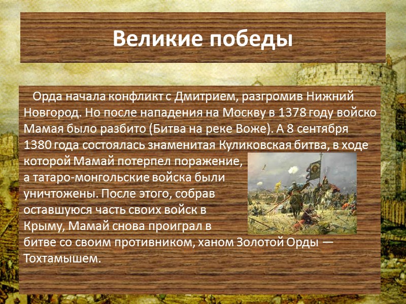 Великие победы     Выплата дани Золотой Орде временно прекратилась. Произошло слияние