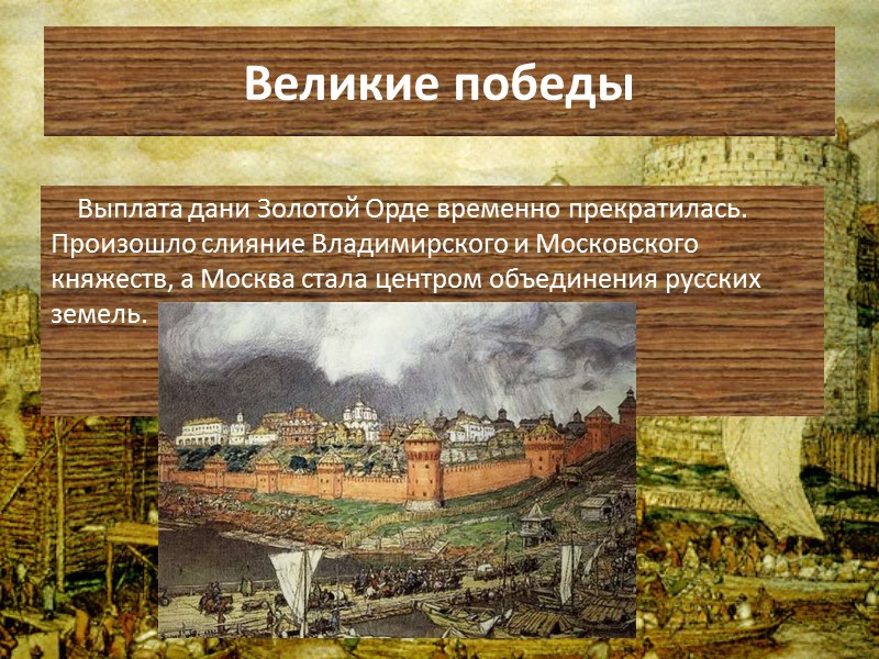 Уплата дани. Прекращение выплаты Дани золотой Орде. Дань выплачивается золотой Орде. Уплата Дани золотой Орде. Московский князь прекратил выплату Дани Орде в.