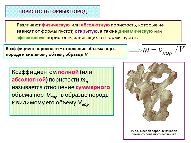 Основные коллекторские свойства горных пород, определяющие их способность вмещать и пропускать через себя жидкости