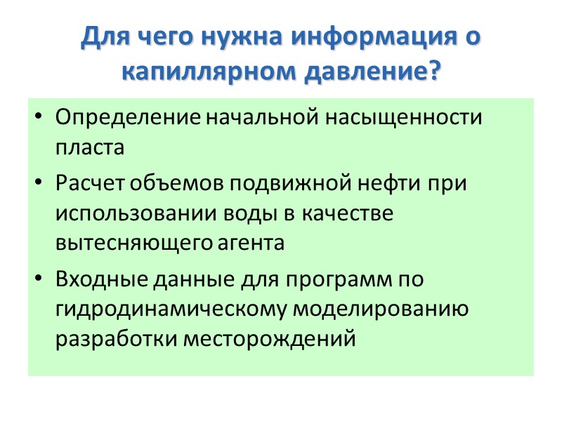 Смачиваемость Это способность одного флюида распространяться по поверхности твердого тела в присутствии другого флюида.