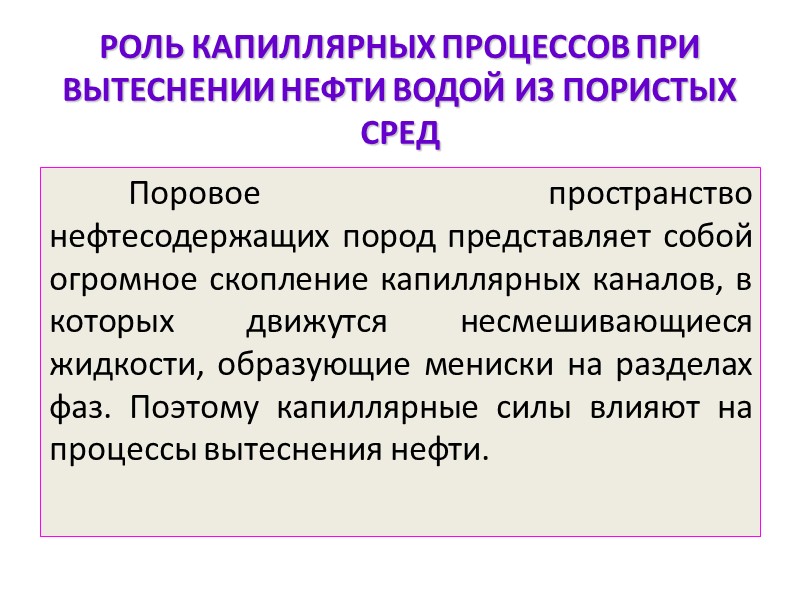 РОЛЬ КАПИЛЛЯРНЫХ ПРОЦЕССОВ ПРИ ВЫТЕСНЕНИИ НЕФТИ ВОДОЙ ИЗ ПОРИСТЫХ СРЕД    Поровое