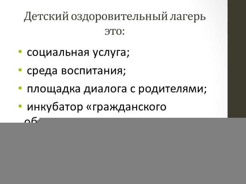 Детский оздоровительный лагерь это:  социальная услуга;  среда воспитания;  площадка диалога с