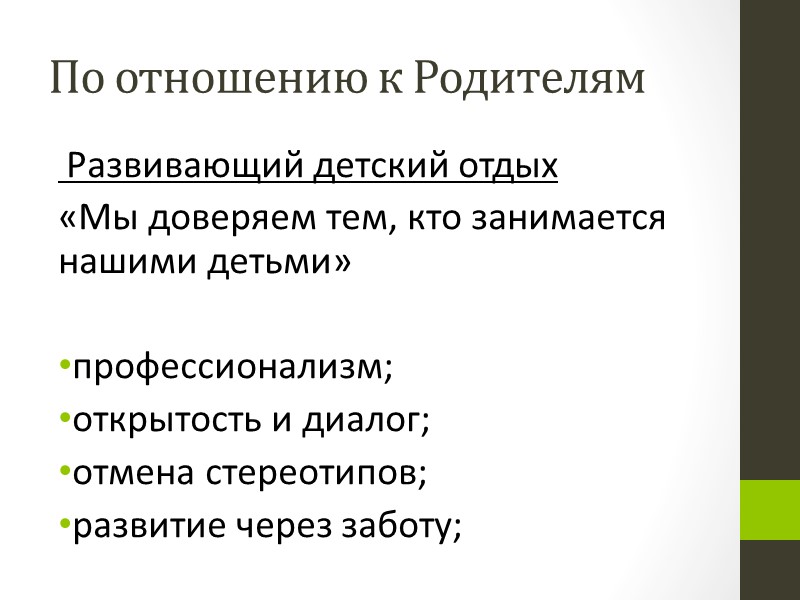 По отношению к Родителям   Развивающий детский отдых «Мы доверяем тем, кто занимается