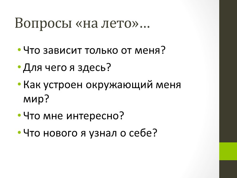По отношению к Обществу  Воспитание поколения «здравого смысла»  «Дети – наше Настоящее».