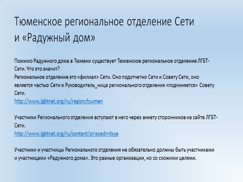 Общественная организация «Радужный Дом» Тюменская областная общественная организация социально-психологической помощи и правовой поддержки граждан
