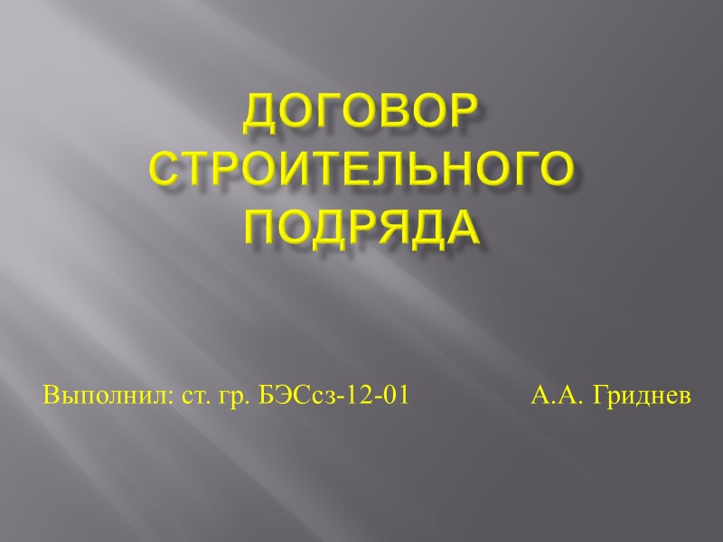 Договор строительного подряда Выполнил: ст. гр. БЭСсз-12-01       