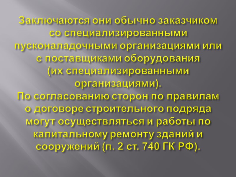 При осуществлении капитального строительства широко применяется система генерального подряда: заказчик заключает договор с одной