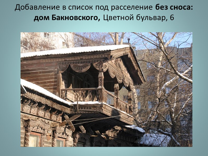 Фурманова, 3 – под снос