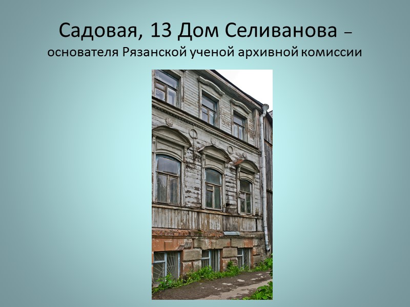 Семинарская, 14