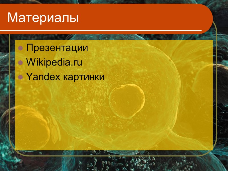 Материалы Презентации Wikipedia.ru Yandex картинки