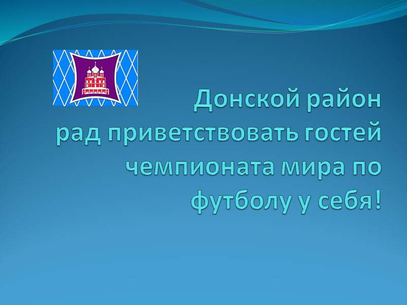 Донской район рад приветствовать гостей чемпионата мира по футболу у себя!