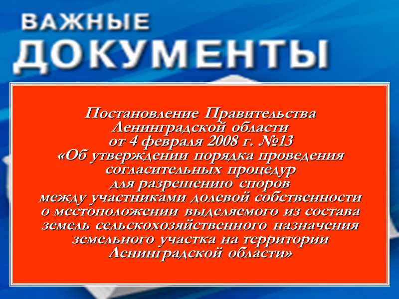 Цели выделения з/у в счет земельной доли (п.1 ст.13 ФЗ) Создание  (расширение) ЛПХ