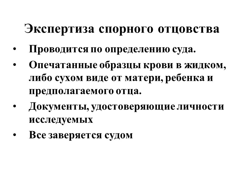 Экспертиза 7. Исследование жидкой крови при спорном отцовстве. Судебно медицинское определение отцовства. Определение спорного отцовства. Судебная экспертиза по делам о спорном отцовстве».