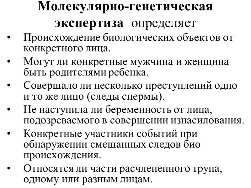 Генетические вопросы. Молекулярно биологическая экспертиза что это. Вопросы по генетической экспертизе. Объекты геномной экспертизы. Молекулярно-генетические методы в криминалистике..