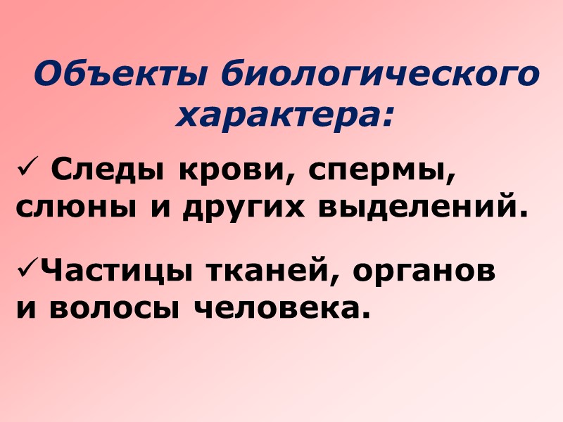 Медико-криминалистическая экспертиза Каким предметом (орудием) причинено данное повреждение? Причинено ли повреждение данным конкретным предметом