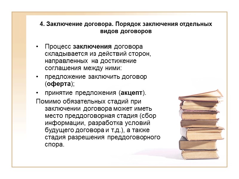 3. Форма и содержание договора Обычные условия устанавливаются в нормативном порядке диспозитивными нормами и