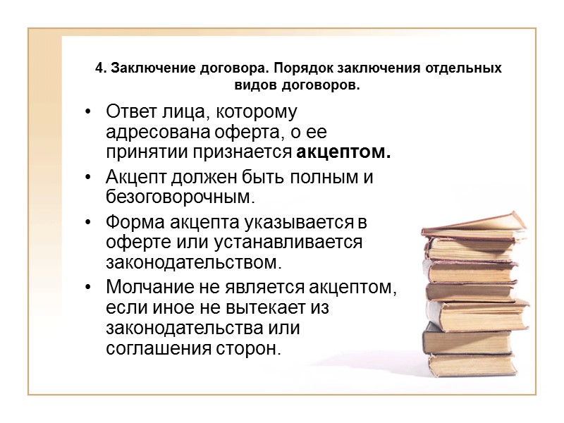 4. Заключение договора. Порядок заключения отдельных видов договоров Процесс заключения договора складывается из действий