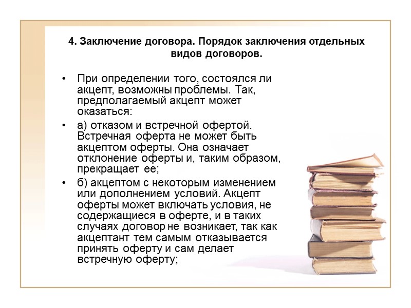 4. Заключение договора. Порядок заключения отдельных видов договоров.   Оферта связывает направившее ее