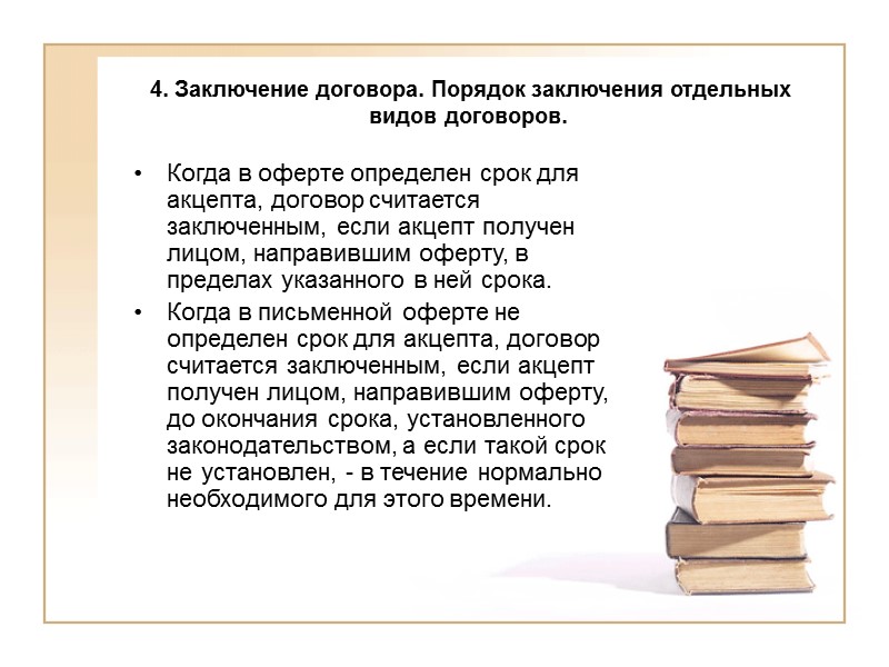 4. Заключение договора. Порядок заключения отдельных видов договоров.   Публичной офертой признается содержащее