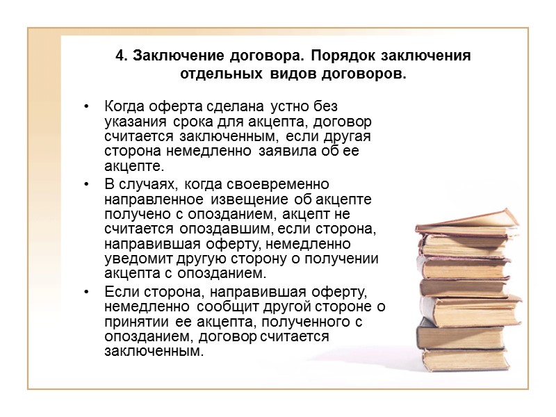 4. Заключение договора. Порядок заключения отдельных видов договоров.   Однако выставление в месте