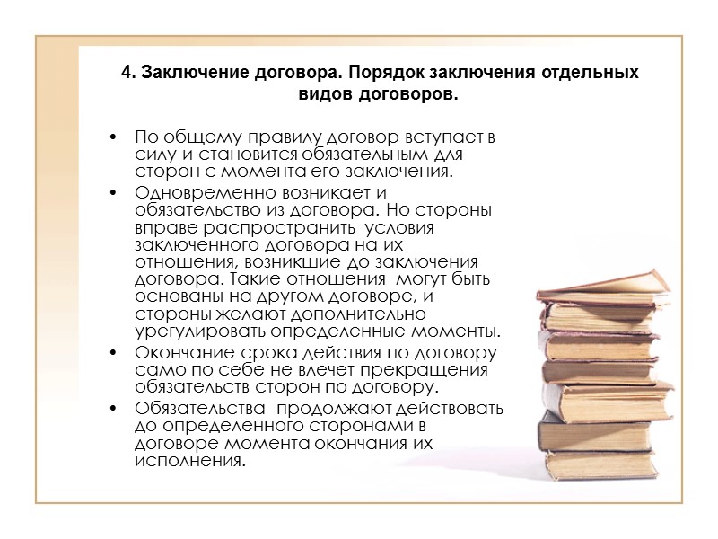 4. Заключение договора. Порядок заключения отдельных видов договоров.  Ответ лица, которому адресована оферта,