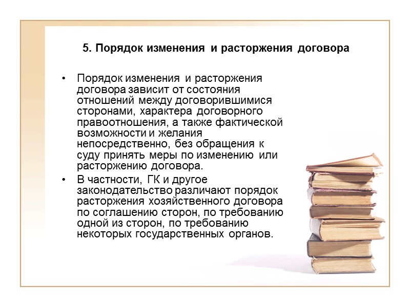 5. Порядок изменения и расторжения договора Под изменением или расторжением договора понимается акт, направленный