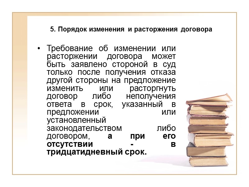 5. Порядок изменения и расторжения договора Основополагающее правило изменения договора заключается в том, что