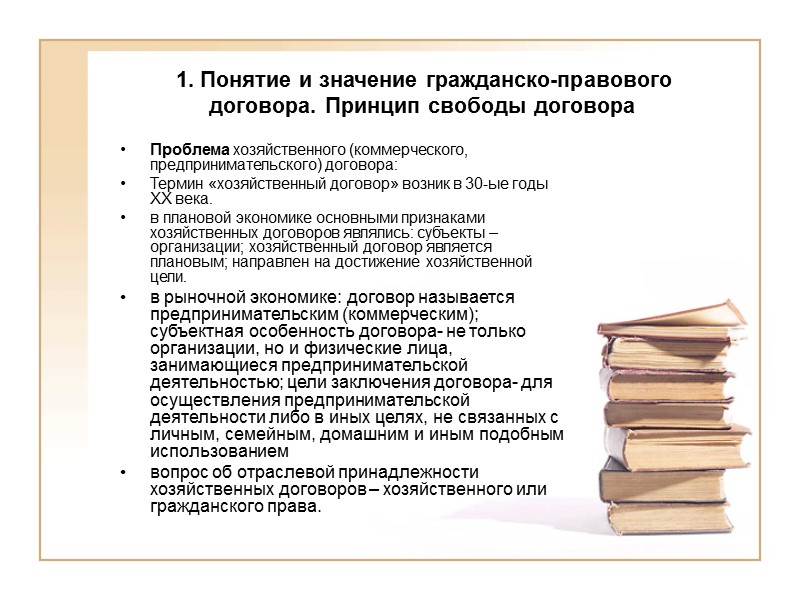 Понятие содержание договоров принцип свободы договора